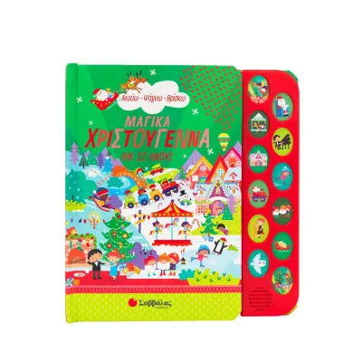 ΑΚΟΥΩ - ΨΑΧΝΩ - ΒΡΙΣΚΩ ΜΑΓΙΚΑ ΧΡΙΣΤΟΥΓΕΝΝΑ (ΜΕ 12 ΗΧΟΥΣ)