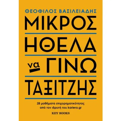 ΜΙΚΡΟΣ ΗΘΕΛΑ ΝΑ ΓΙΝΩ ΤΑΞΙΤΖΗΣ
