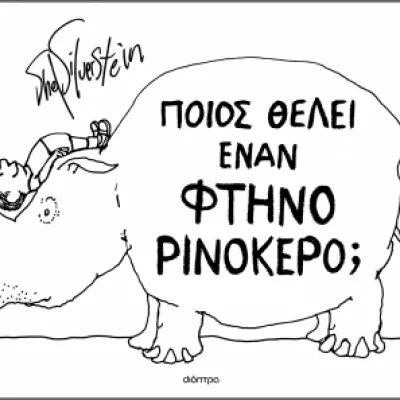 ΠΟΙΟΣ ΘΕΛΕΙ ΕΝΑΝ ΦΘΗΝΟ ΡΙΝΟΚΕΡΟ;