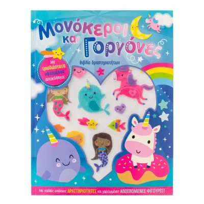 ΜΟΝΟΚΕΡΟΙ ΚΑΙ ΓΟΡΓΟΝΕΣ (ΥΦΑΣΜΑΤΙΝΑ ΑΥΤΟΚΟΛΛΗΤΑ)