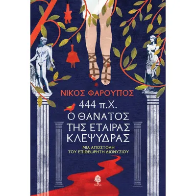444 Π.Χ Ο ΘΑΝΑΤΟΣ ΤΗΣ ΕΤΑΙΡΑΣ 25/01