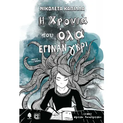 Η ΧΡΟΝΙΑ ΠΟΥ ΟΛΑ ΕΓΙΝΑΝ ΓΚΡΙ 23/10