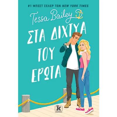 ΣΤΑ ΔΙΧΤΥΑ ΤΟΥ ΕΡΩΤΑ