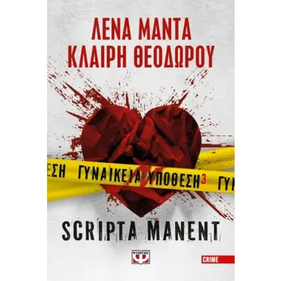 ΓΥΝΑΙΚΕΙΑ ΥΠΟΘΕΣΗ 3 SCRIPTA ΜΑΝΕΝΤ