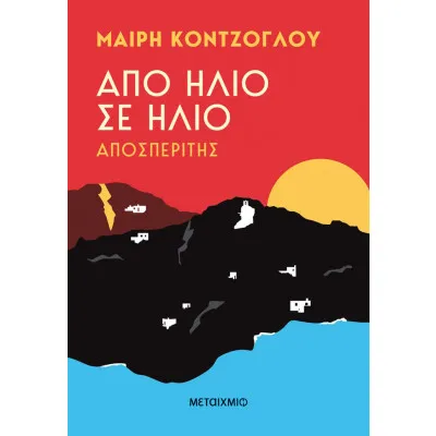 ΑΠΟΣΠΕΡΙΤΗΣ ΑΠΟ ΗΛΙΟ ΣΕ ΗΛΙΟ