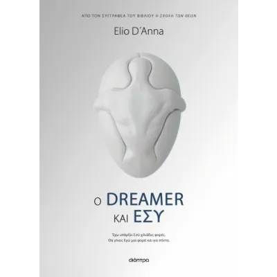 Ο DREAMER ΚΑΙ ΕΣΥ