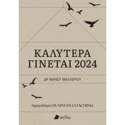 ΚΑΛΥΤΕΡΑ ΓΙΝΕΤΑΙ-ΗΜΕΡΟΛΟΓΙΟ 2024