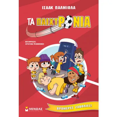 ΤΑ ΠΑΙΧΝΤΡΟΝΙΑ, ΒΡΟΜΕΡΕΣ ΖΑΒΟΛΙΕΣ (2)