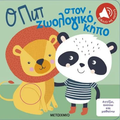 Ο ΠΙΠ ΣΤΟΝ ΖΩΟΛΟΓΙΚΟ ΚΗΠΟ-ΑΓΓΙΖΩ