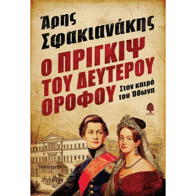 Ο ΠΡΙΓΚΙΨ ΤΟΥ ΔΕΥΤΕΡΟΥ ΟΡΟΦΟΥ