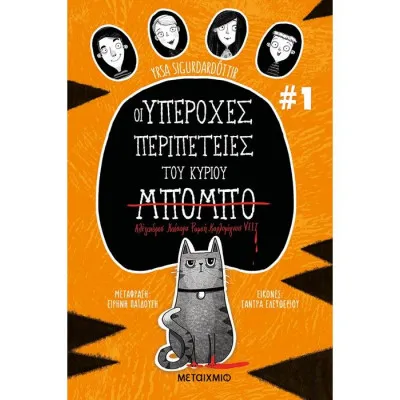 ΟΙ ΥΠΕΡΟΧΕΣ ΠΕΡΙΠΕΤΕΙΕΣ ΤΟΥ ΚΥΡΙΟΥ ΜΠΟΜΠΟ