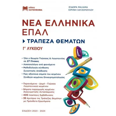 ΝΕΑ ΕΛΛΗΝΙΚΑ ΕΠΑΛ Γ ΛΥΚΕΙΟΥ + ΤΡΑΠΕΖΑ