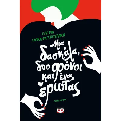 ΜΙΑ ΔΑΣΚΑΛΑ ΔΥΟ ΦΟΝΟΙ ΚΑΙ ΕΝΑΣ ΕΡΩΤΑΣ