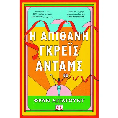 Η ΑΠΙΘΑΝΗ ΓΡΕΙΣ ΑΝΤΑΜΣ