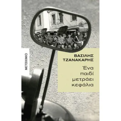 ΕΝΑ ΠΑΙΔΙ ΜΕΤΡΑΕΙ ΚΕΦΑΛΙΑ