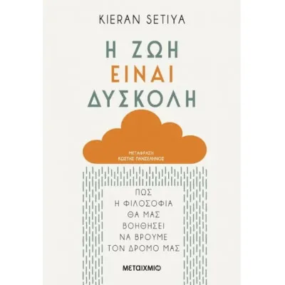 Η ΖΩΗ ΕΙΝΑΙ ΔΥΣΚΟΛΗ ΠΩΣ Η ΦΙΛΟΣΟΦΙΑ