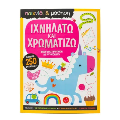ΙΧΝΗΛΑΤΩ ΚΑΙ ΧΡΩΜΑΤΙΖΩ (ΠΑΙΧΝΙΔΙ ΚΑΙ ΜΑΘΗΣΗ)