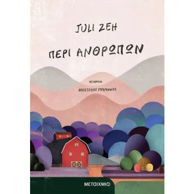 ΠΕΡΙ ΑΝΘΡΩΠΩΝ