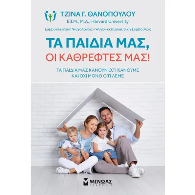 ΤΑ ΠΑΙΔΙΑ ΜΑΣ , ΟΙ ΚΑΘΡΕΦΤΕΣ ΜΑΣ!