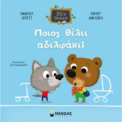 ΠΟΙΟΣ ΘΕΛΕΙ ΑΔΕΡΦΑΚΙ;