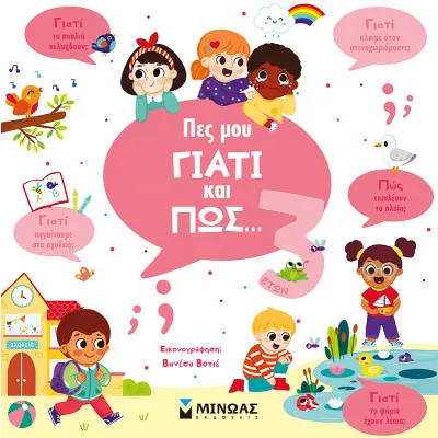 ΠΕΣ ΜΟΥ ΓΙΑΤΙ ΚΑΙ ΠΩΣ