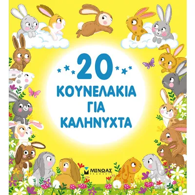 20 ΚΟΥΝΕΛΑΚΙΑ ΓΙΑ ΚΑΛΗΝΥΧΤΑ
