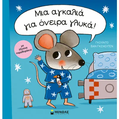 ΜΙΑ ΑΓΚΑΛΙΑ ΓΙΑ ΟΝΕΙΡΑ ΓΛΥΚΑ