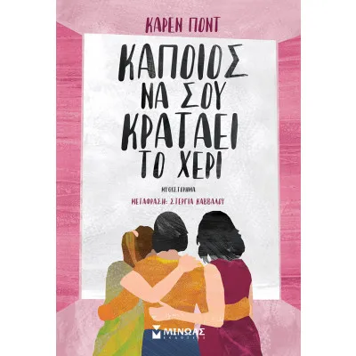 ΚΑΠΟΙΟΣ ΝΑ ΣΟΥ ΚΡΑΤΑΕΙ ΤΟ ΧΕΡΙ
