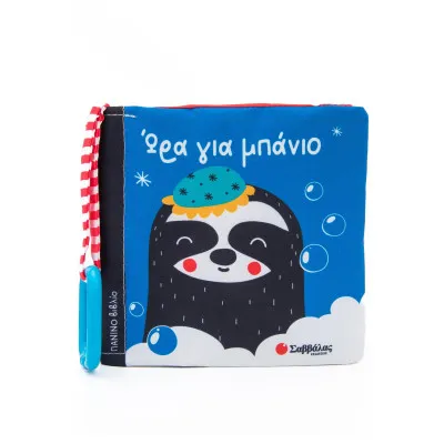 ΩΡΑ ΓΙΑ ΜΠΑΝΙΟ (ΠΑΝΙΝΟ ΒΙΒΛΙΟ ΜΕ ΚΡΙΚΟ)