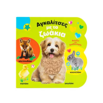 ΑΓΚΑΛΙΤΣΕΣ ΜΕ ΖΩΑΚΙΑ (ΑΓΓΙΖΩ & ΑΙΣΘΑΝΟΜΑΙ)