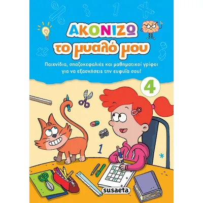 ΑΚΟΝΙΖΩ ΤΟ ΜΥΑΛΟ ΜΟΥ 4 ΜΠΛΕ
