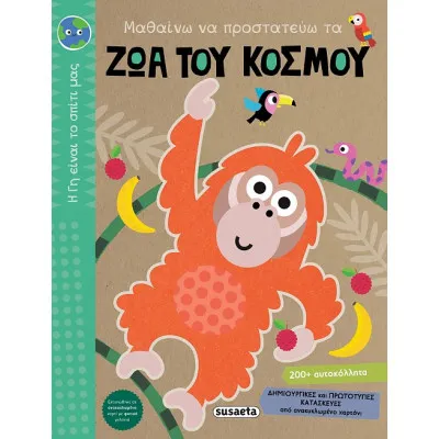 H ΓΗ ΕΙΝΑΙ ΤΟ ΣΠΙΤΙ ΜΑΣ 2 ΜΑΘΑΙΝΩ ΝΑ ΠΡΟΣΤΑΤΕΥΩ ΤΑ ΖΩΑ ΤΟΥ ΚΟΣΜΟΥ