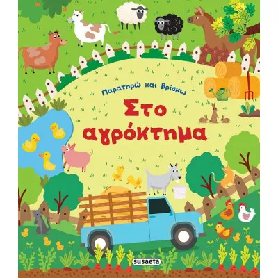 ΠΑΡΑΤΗΡΩ & ΒΡΙΣΚΩ 1 ΣΤΟ ΑΓΡΟΚΤΗΜΑ