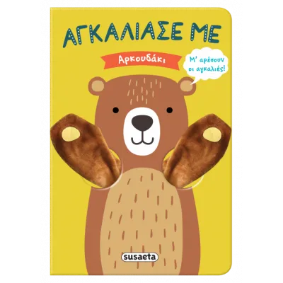 ΑΓΚΑΛΙΑΣΕ ΜΕ 7 ΑΡΚΟΥΔΑΚΙ