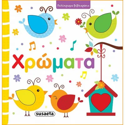 ΠΟΛΥΧΡΩΜΑ ΒΙΒΛΙΑΡΑΚΙΑ 1 ΧΡΩΜΑΤΑ