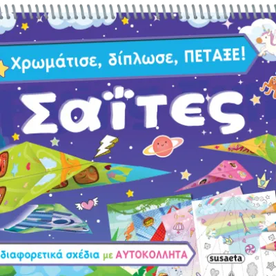 ΧΡΩΜΑΤΙΣΕ, ΔΙΠΛΩΣΕ, ΠΕΤΑΞΕ ΣΑΙΤΕΣ