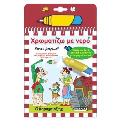 ΧΡΩΜΑΤΙΖΩ ΜΕ ΝΕΡΟ 12 Ο ΚΑΡΑΓΚΙΟΖΗΣ