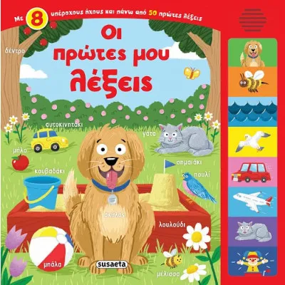 8 ΗΧΟΙ ΟΙ ΠΡΩΤΕΣ ΜΟΥ ΛΕΞΕΙΣ