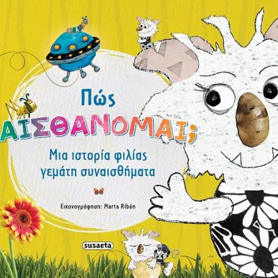 ΠΩΣ ΑΙΣΘΑΝΟΜΑΙ ;