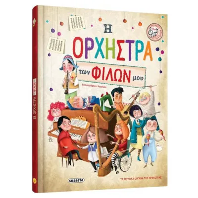 Η ΟΡΧΗΣΤΡΑ ΤΩΝ ΦΙΛΩΝ ΜΟΥ