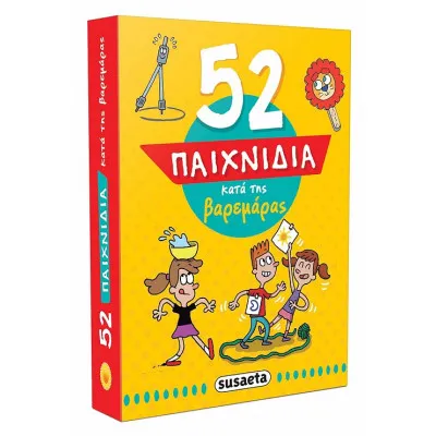 52 ΠΑΙΧΝΙΔΙΑ 2 ΚΑΤΑ ΤΗΣ ΒΑΡΕΜΑΡΑΣ