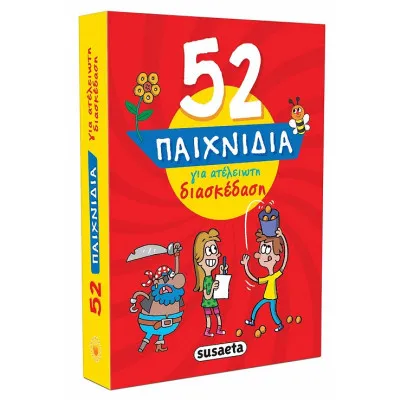 52 ΠΑΙΧΝΙΔΙΑ 4 ΓΙΑ ΑΤΕΛΕΙΩΤΗ ΔΙΑΣΚΕΔΑΣΗ