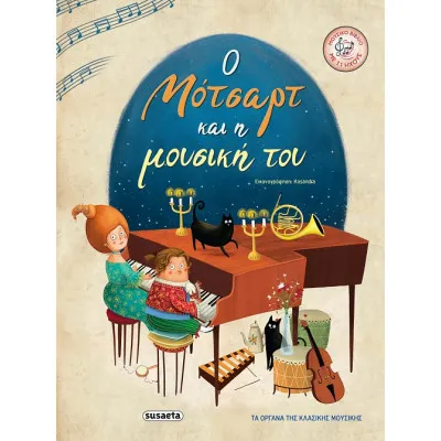 Ο ΜΟΤΣΑΡΤ ΚΑΙ Η ΜΟΥΣΙΚΗ ΤΟΥ
