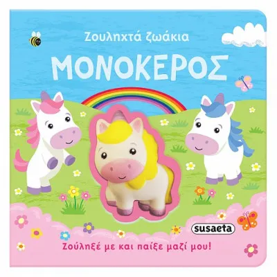 ΖΟΥΛΗΧΤΑ ΖΩΑΚΙΑ 1 ΜΟΝΟΚΕΡΟΣ