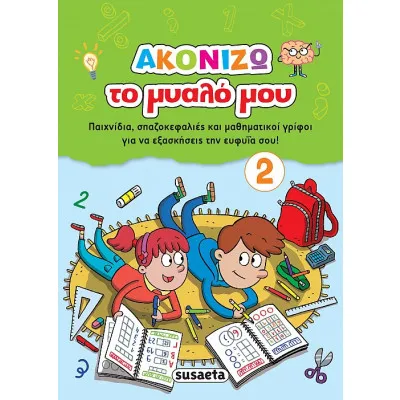 ΑΚΟΝΙΖΩ ΤΟ ΜΥΑΛΟ ΜΟΥ 2 ΠΡΑΣΙΝΟ