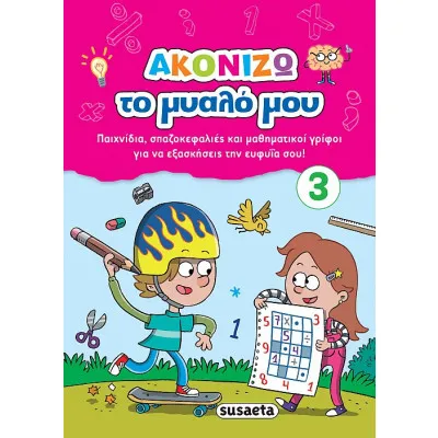 ΑΚΟΝΙZΩ ΤΟ ΜΥΑΛΟ ΜΟΥ 3 ΡΟΖ