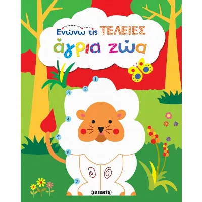 ΕΝΩΝΩ ΤΙΣ ΤΕΛΕΙΕΣ 2 ΑΓΡΙΑ ΖΩΑ
