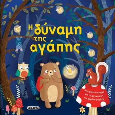 ΤΡΥΦΕΡΕΣ ΙΣΤΟΡΙΕΣ 5 Η ΔΥΝΑΜΗ ΤΗΣ ΑΓΑΠΗΣ