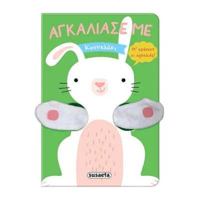 ΑΓΚΑΛΙΑΣΕ ΜΕ 2 ΚΟΥΝΕΛΑΚΙ