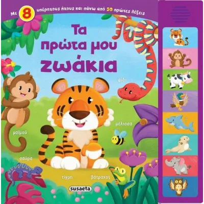 8 ΗΧΟΙ ΤΑ ΠΡΩΤΑ ΜΟΥ ΖΩΑΚΙΑ